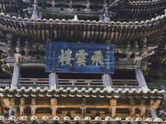-飞云楼