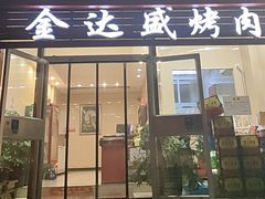 -金达盛烤肉(五里店)