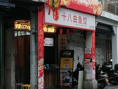 -非遗·十八曲鱼饺(西马总店)