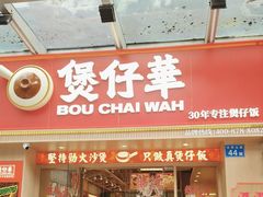 -华记煲仔华·煲仔饭(市桥易发店)