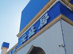 -元盛居(生态大街店)