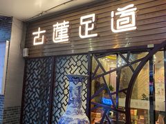 -古莲·影院足道·按摩SPA(水上温泉店)