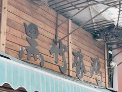 -黑竹香鸡(营和巷店)