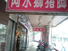 门面-阿水狮猪脚大王(台中公园店)