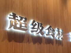 -胡子大厨·超级小炒肉(浦东漫乐城店)
