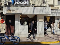 -村口大树(长乐路店)