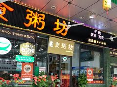 -南记食粥坊·宵夜大排档(莲花店)