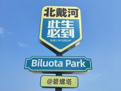 -北戴河碧螺塔海上酒吧公园