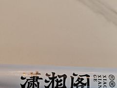 -潇湘阁(昆泰国际大厦店)