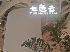 -七色云蔬食(喜邻里店)