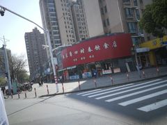 -四时春点心店(公园大观吉富绅花园店)