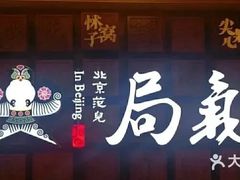 -局气 烤鸭·北京菜(光华路店)
