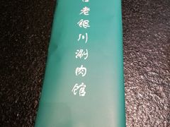 -羊肉街口老银川滩羊涮肉馆
