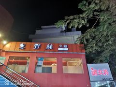 -野妹火锅(龙岗店)