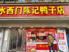 -水西门陈记鸭子店(总店)
