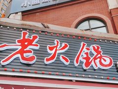 门面-正贰捌经重庆老火锅(建设路店)