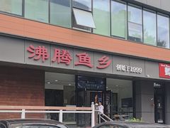 -沸腾鱼乡(知春路分店)