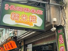 -澳门长洲糯米糍(柯打苏沙街店)