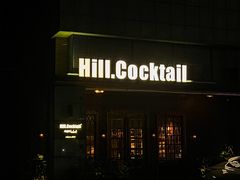 -Hill.Cocktail半山酒吧(中山店)