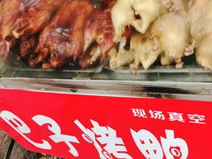 -巴子烤鸭