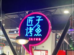 -匠子烤鱼(远大购物中心店)