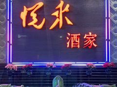 -悦来酒家·正宗闽南菜(西街店)
