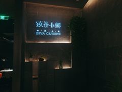 -三利音·玖弄小鲜(浦东嘉里城店)
