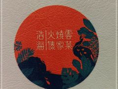 -浩海火烧云傣家菜(京广店)