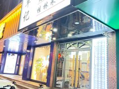 门面-覃记螺蛳粉·桂林米粉(鼓楼南街店)