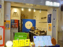 -三厘鸡蛋仔(印力店)