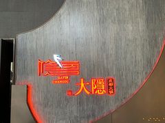 -大隐·成都火锅Bistro(合生麒麟新天地店)