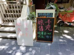 -璐坊粽王(复兴中路店)