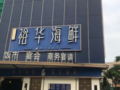 -裕华海鲜·深圳粤菜(福永店)