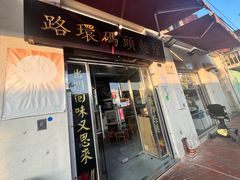 -路环码头面馆