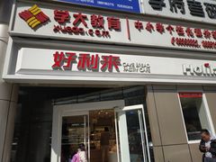 门面-好利来(交大店)