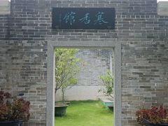 -梁园