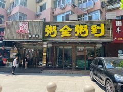 门面-粥全粥到海鲜家常菜·海肠捞饭(嫩江路店)