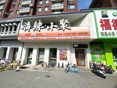 -嗨辣小聚·盘锦河蟹·海鲜烧烤龙虾(盘锦十年好店)
