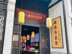 门面-新万鑫银丝面·非遗无锡味(惠山古镇店)