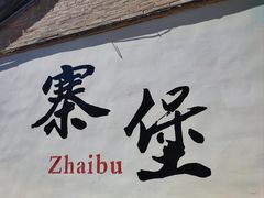 -暖泉古镇