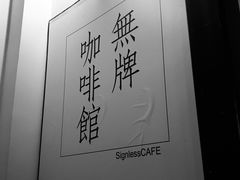 -无牌咖啡&酒馆