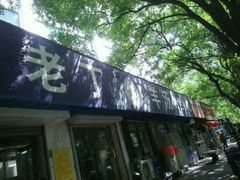 -清真喜兰老丁羊汤特色小吃