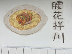 -小狗面馆·杭帮拌川·片儿川(大沽路店)