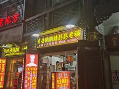 门面-专业跳跳蛙·彭彭老铺(步行街店)