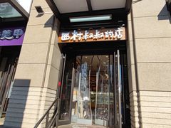 -西村叔叔的店·面包·甜品·蛋糕(牡丹园店)