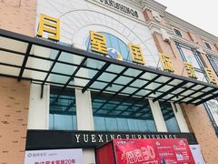 -月星家居(南京卡子门店)