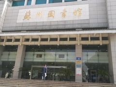 -苏州图书馆(人民路总馆)