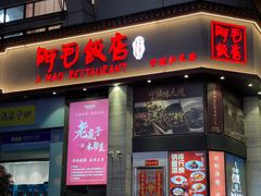 -阿毛饭店(和义路店)