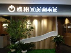 -杨翔豆皮涮牛肚(华阳城店)