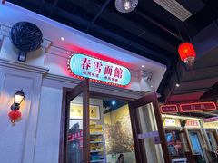 -春雪面馆(转塘店)